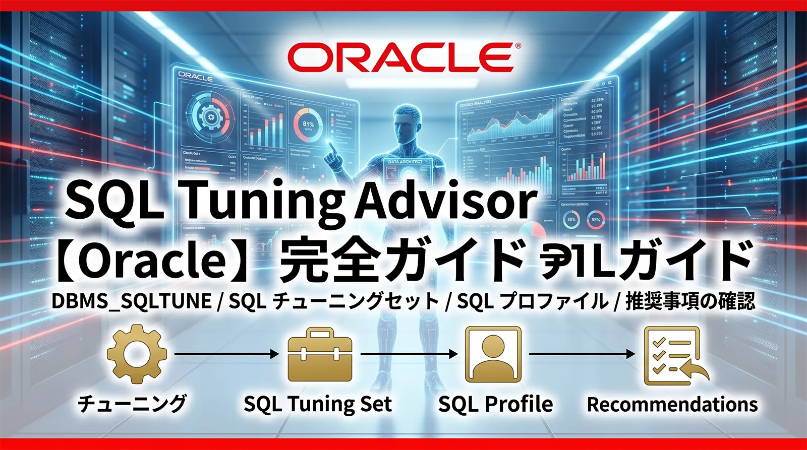 【Oracle】SQL Tuning Advisor完全ガイド｜DBMS_SQLTUNE・SQL チューニングセット・SQL プロファイル・推奨事項の確認まで解説