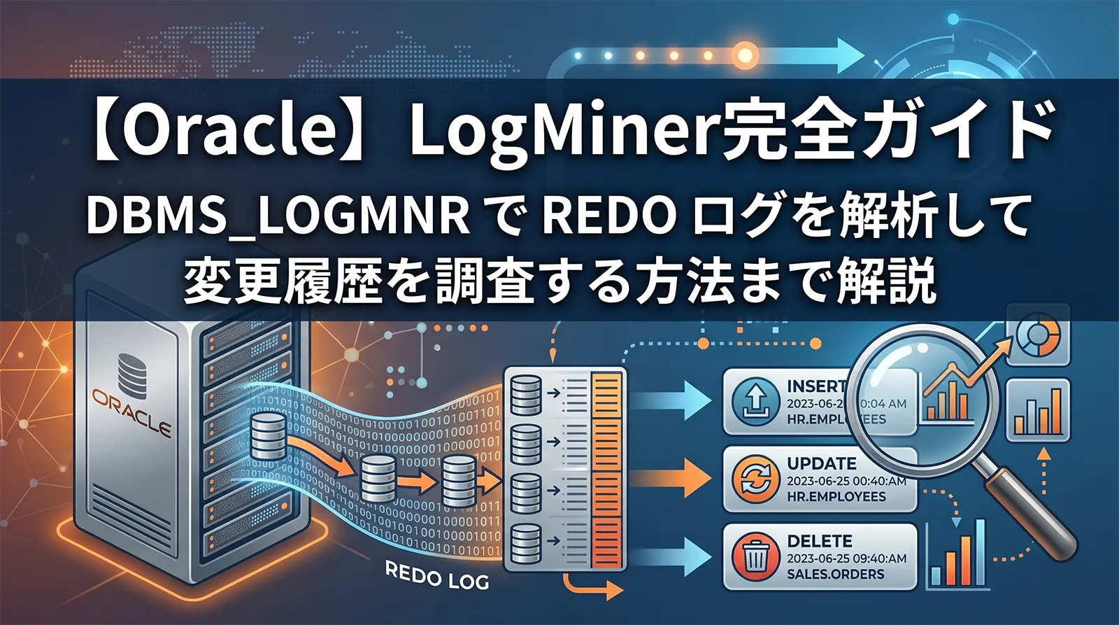 【Oracle】LogMiner完全ガイド｜DBMS_LOGMNR で REDO ログを解析して変更履歴を調査する方法まで解説