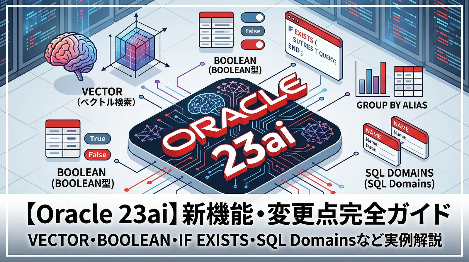 【Oracle 23ai】新機能・変更点完全ガイド｜BOOLEAN型・IF EXISTS・GROUP BYエイリアス・SQL Domains・VECTORまで実例で解説