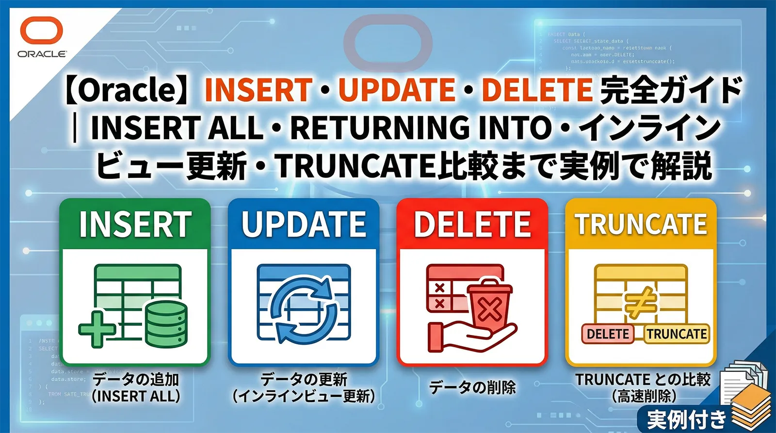 【Oracle】INSERT・UPDATE・DELETE完全ガイド｜INSERT ALL・RETURNING INTO・インラインビュー更新・TRUNCATE比較まで実例で解説