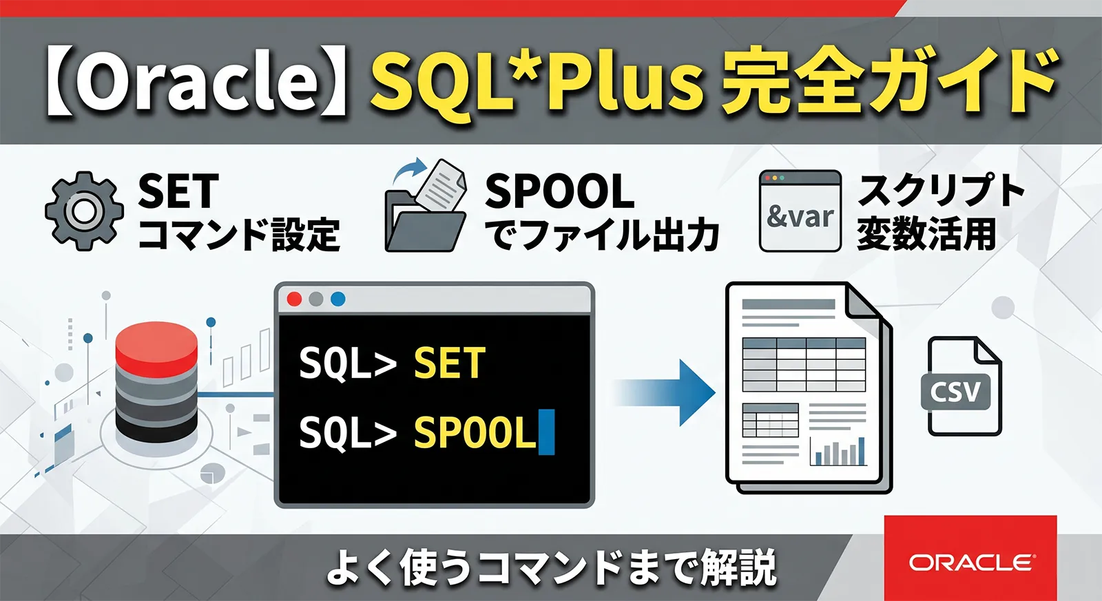 【Oracle】SQL*Plus 完全ガイド｜SET コマンド・SPOOL・スクリプト変数・よく使うコマンドまで解説