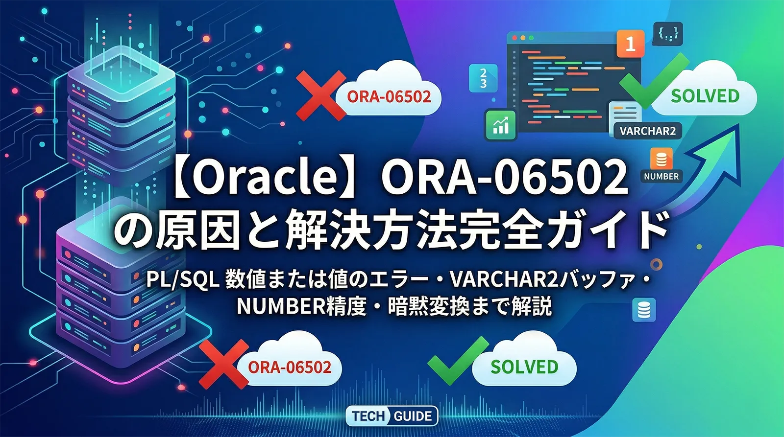 【Oracle】ORA-06502 の原因と解決方法完全ガイド｜PL/SQL 数値または値のエラー・VARCHAR2バッファ・NUMBER精度・暗黙変換まで解説