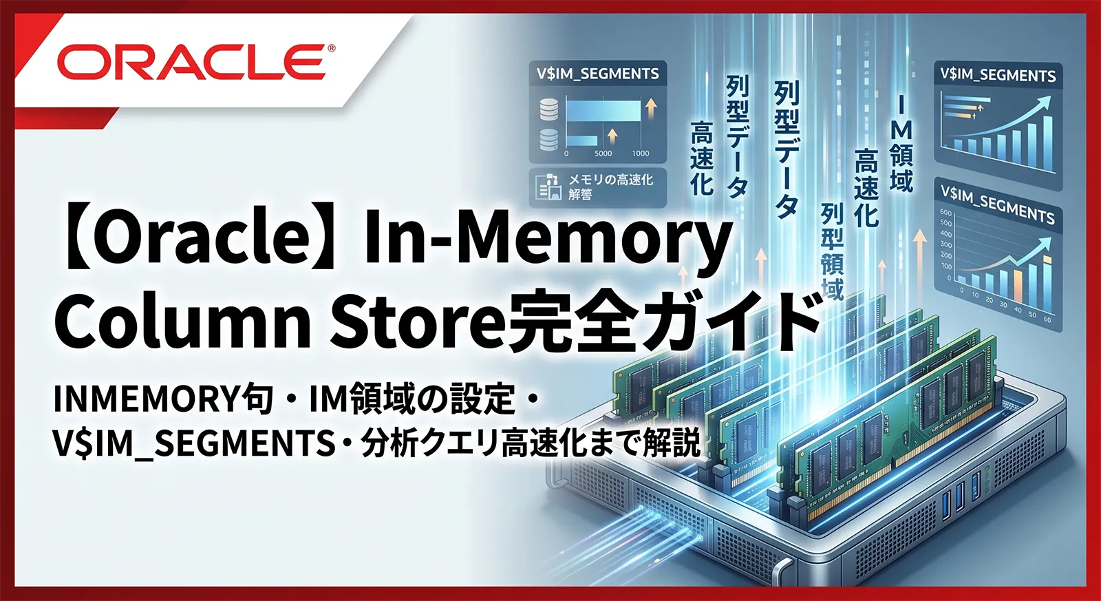 【Oracle】In-Memory Column Store完全ガイド｜INMEMORY句・IM領域の設定・V$IM_SEGMENTS・分析クエリ高速化まで解説