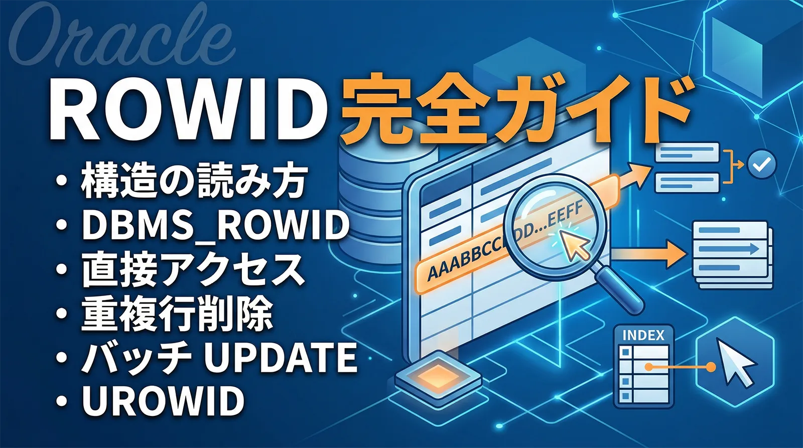 【Oracle】ROWID 完全ガイド｜構造の読み方・DBMS_ROWID・直接アクセス・重複行削除・バッチ UPDATE・UROWID まで実例で解説