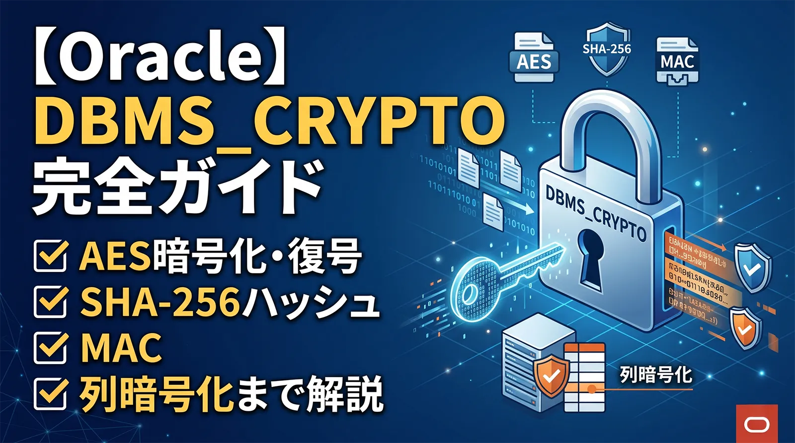【Oracle】DBMS_CRYPTO完全ガイド｜AES暗号化・復号・ハッシュ（SHA-256）・MAC・列暗号化まで解説