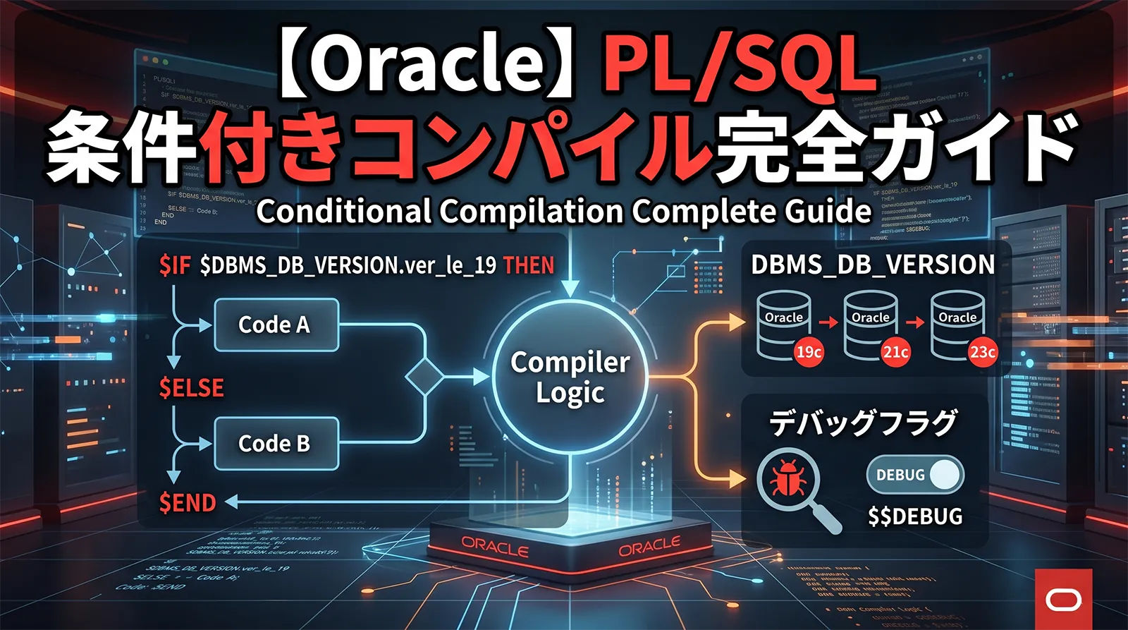 【Oracle】PL/SQL 条件付きコンパイル完全ガイド｜$IF/$THEN/$END・DBMS_DB_VERSION・デバッグフラグまで解説