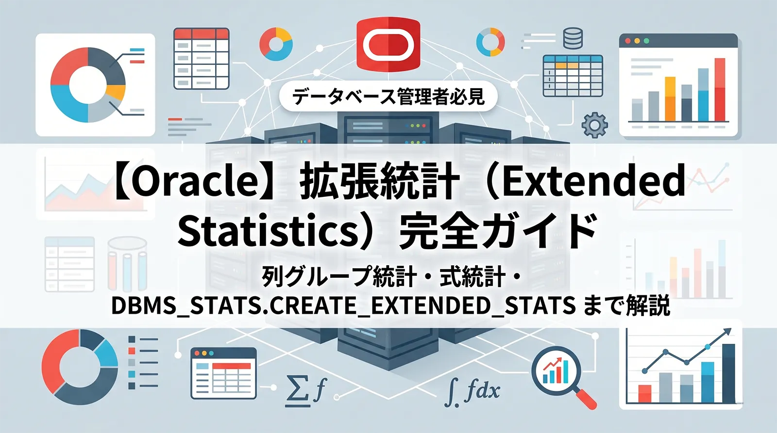 【Oracle】拡張統計（Extended Statistics）完全ガイド｜列グループ統計・式統計・DBMS_STATS.CREATE_EXTENDED_STATS まで解説