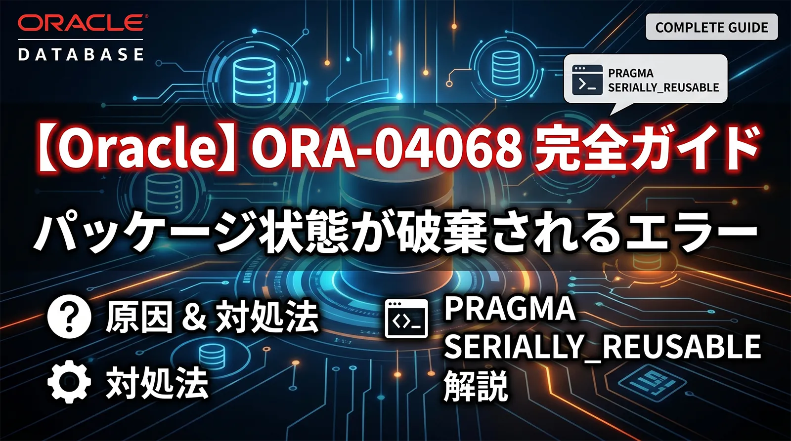 【Oracle】ORA-04068 完全ガイド｜パッケージ状態が破棄されるエラーの原因・対処・PRAGMA SERIALLY_REUSABLE まで解説