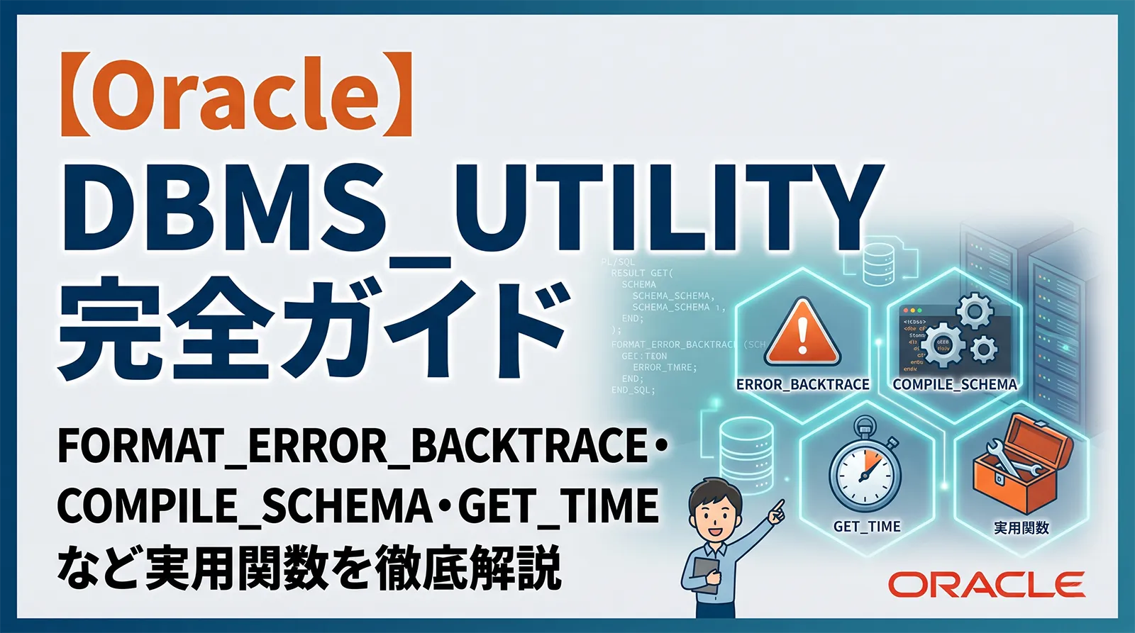【Oracle】DBMS_UTILITY完全ガイド｜FORMAT_ERROR_BACKTRACE・COMPILE_SCHEMA・GET_TIME など実用関数を徹底解説