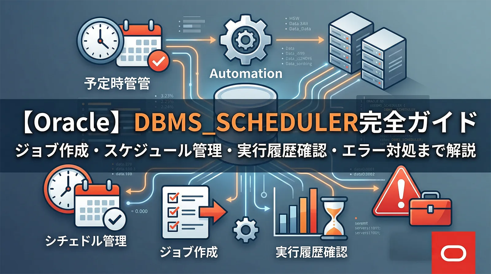 【Oracle】DBMS_SCHEDULER完全ガイド｜ジョブ作成・スケジュール管理・実行履歴確認・エラー対処まで解説