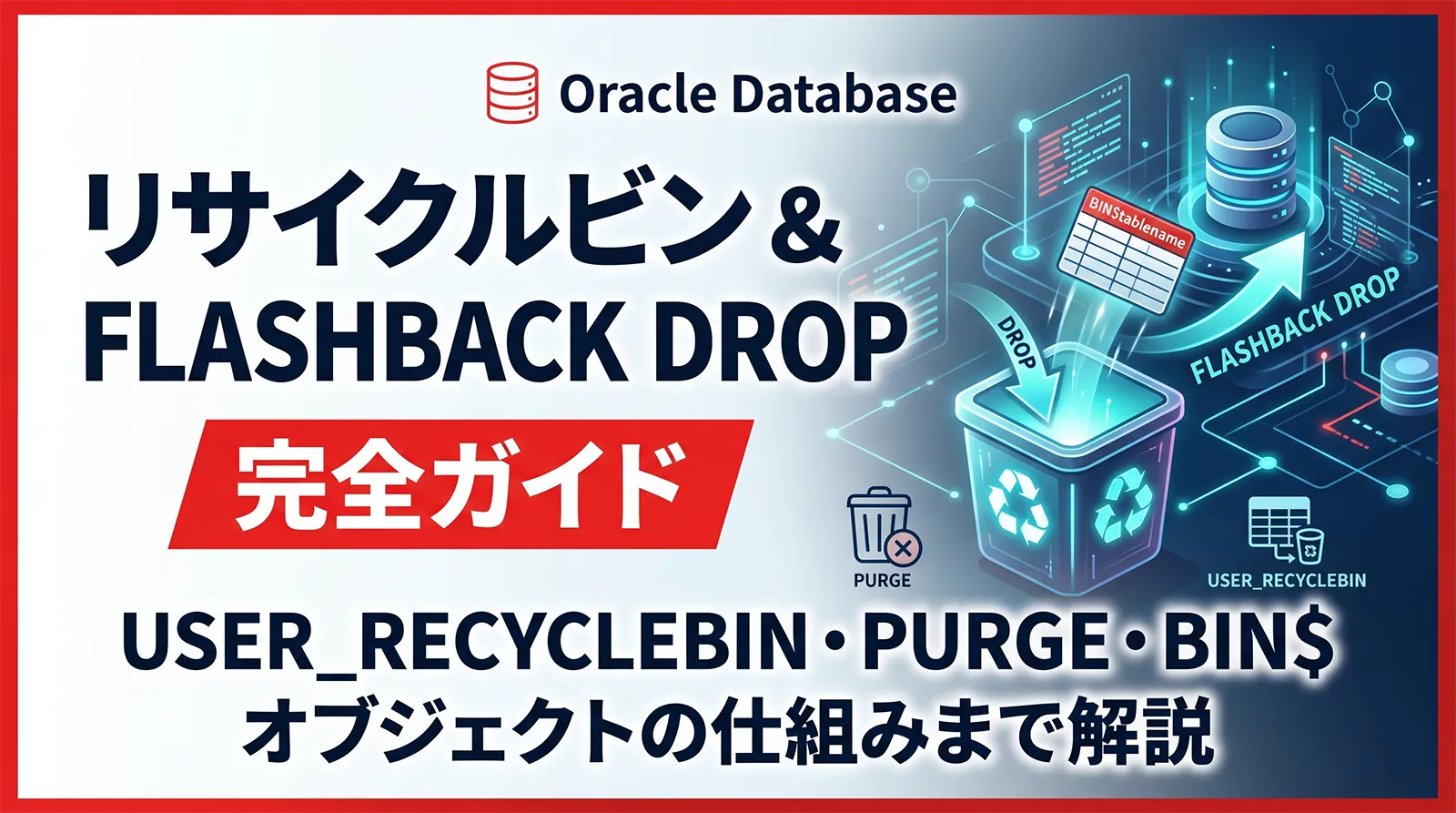 【Oracle】リサイクルビン・FLASHBACK DROP 完全ガイド｜USER_RECYCLEBIN・PURGE・BIN$ オブジェクトの仕組みまで解説