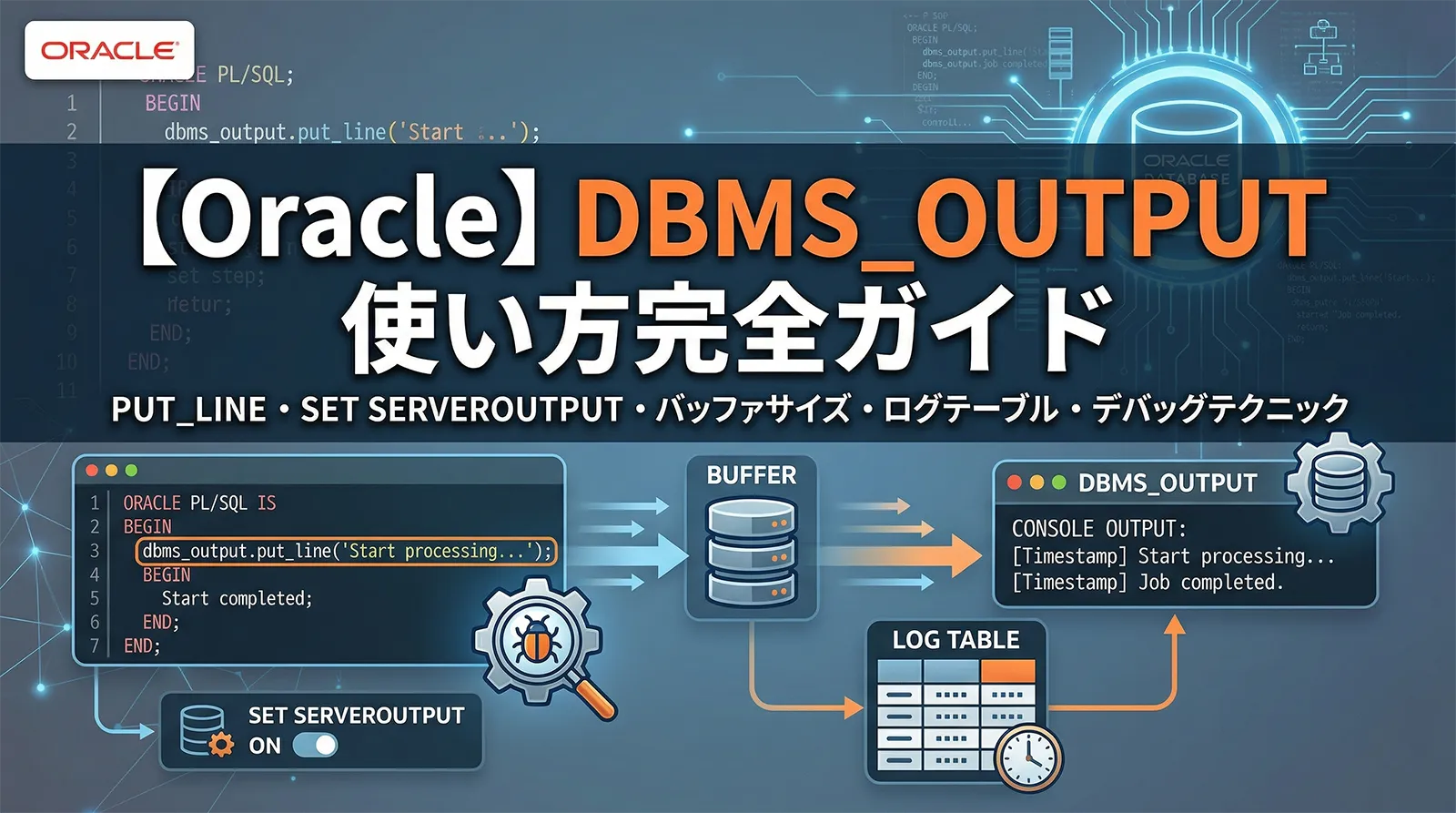 【Oracle】DBMS_OUTPUTの使い方完全ガイド｜PUT_LINE・SET SERVEROUTPUT・バッファサイズ・ログテーブル・PL/SQLデバッグテクニック