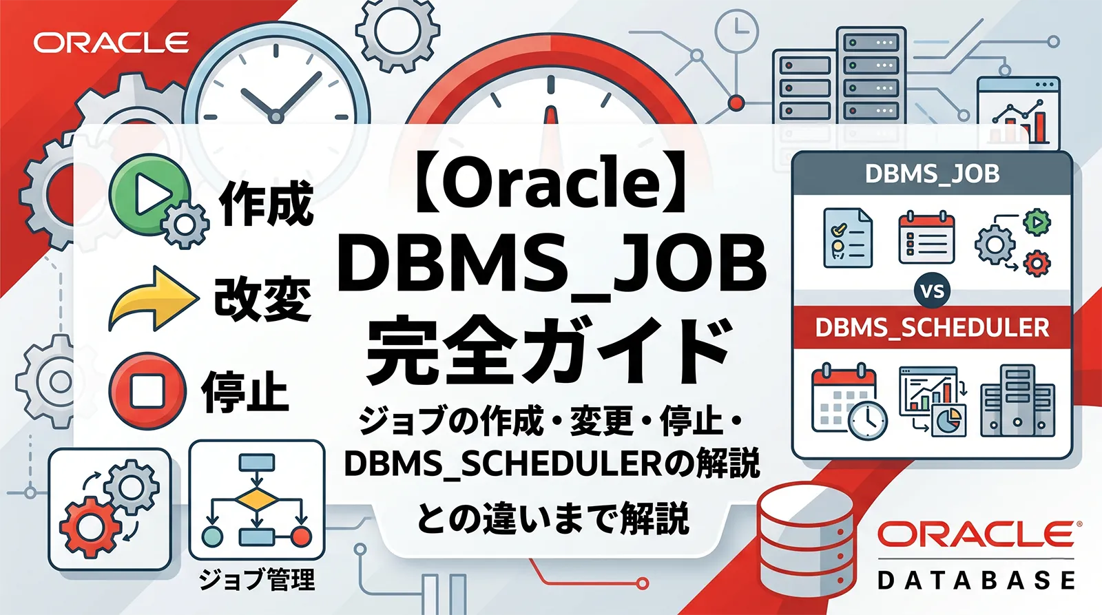 【Oracle】DBMS_JOB完全ガイド｜ジョブの作成・変更・停止・DBMS_SCHEDULER との違いまで解説