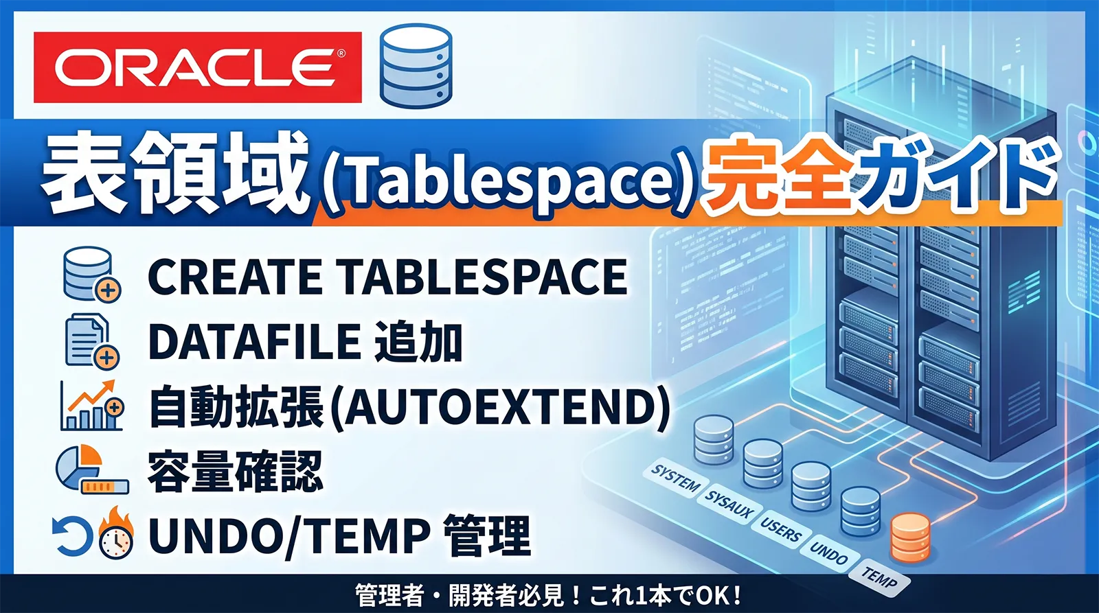 【Oracle】表領域（Tablespace）完全ガイド｜CREATE TABLESPACE・DATAFILE 追加・自動拡張・容量確認・UNDO/TEMP 管理まで解説