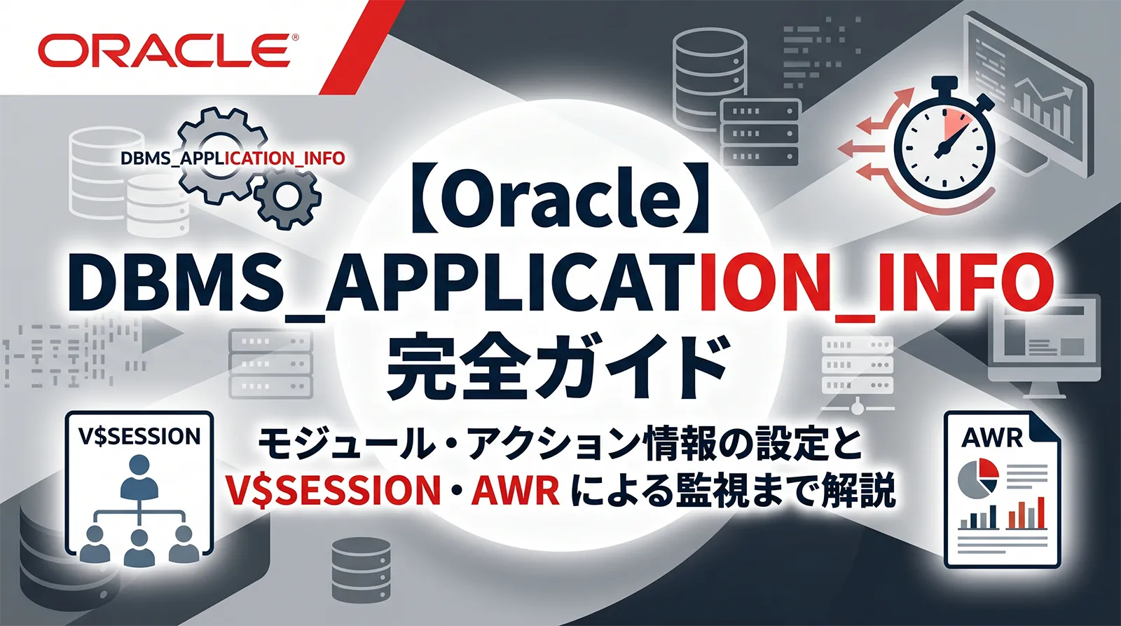 【Oracle】DBMS_APPLICATION_INFO完全ガイド｜モジュール・アクション情報の設定と V$SESSION・AWR による監視まで解説