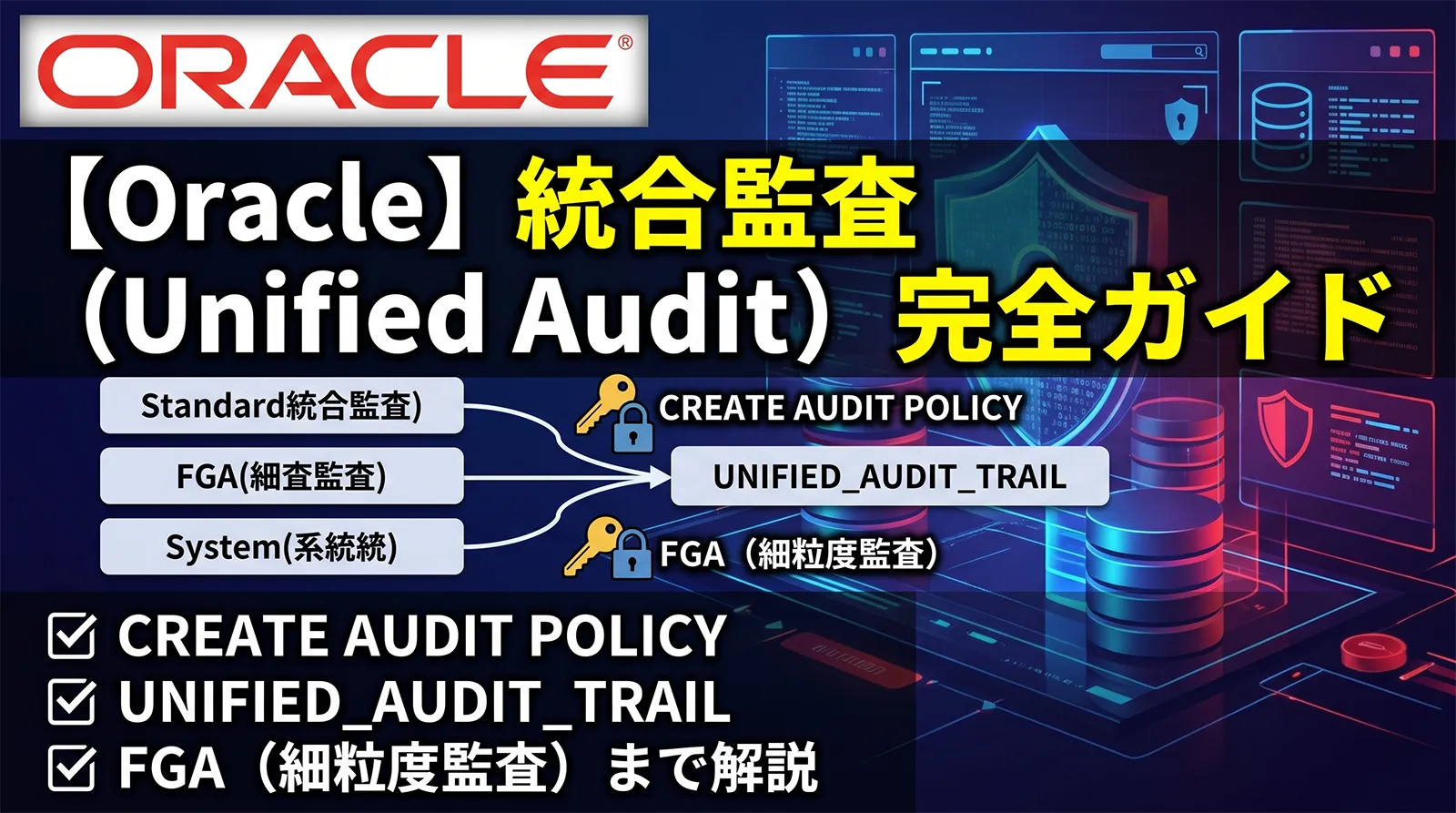【Oracle】統合監査（Unified Audit）完全ガイド｜CREATE AUDIT POLICY・UNIFIED_AUDIT_TRAIL・FGA（細粒度監査）まで解説