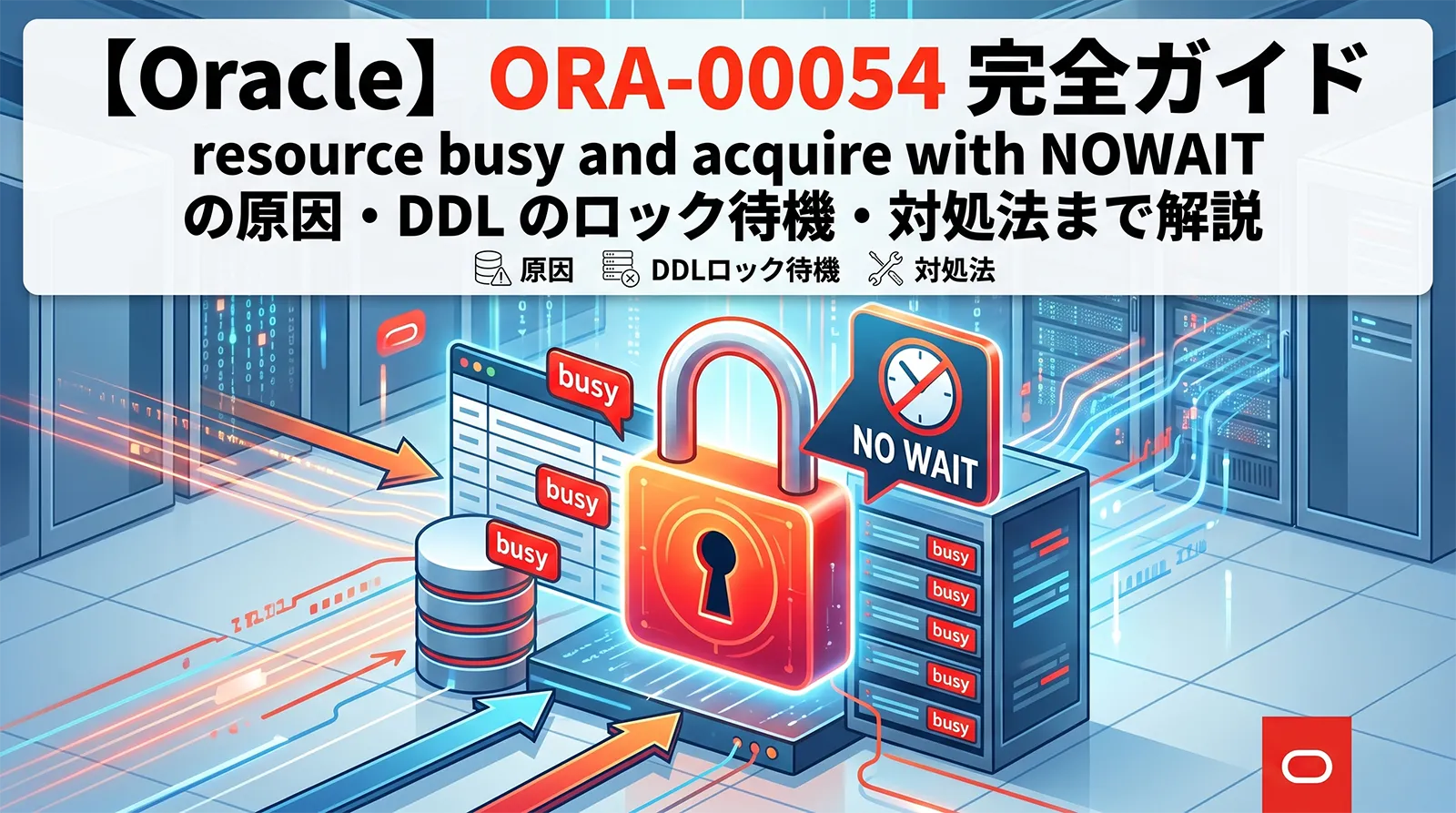【Oracle】ORA-00054 完全ガイド｜resource busy and acquire with NOWAIT の原因・DDL のロック待機・対処法まで解説