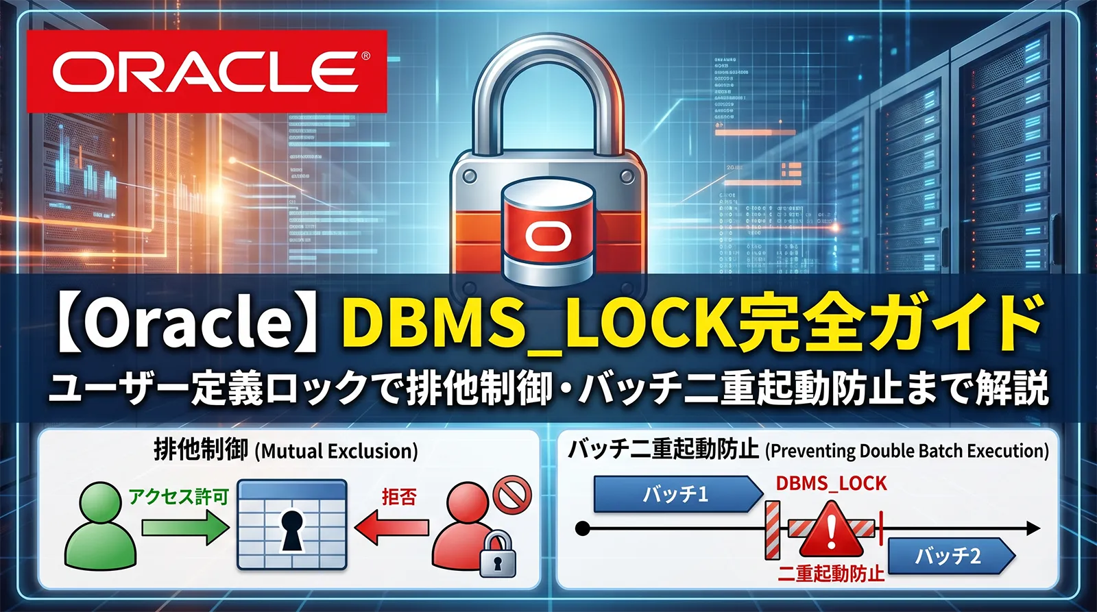 【Oracle】DBMS_LOCK完全ガイド｜ユーザー定義ロックで排他制御・バッチ二重起動防止まで解説
