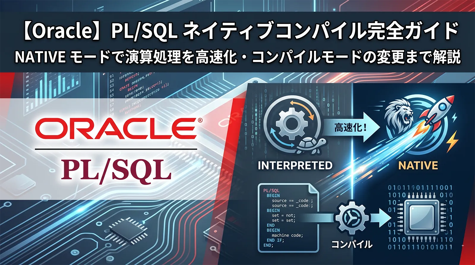 【Oracle】PL/SQL ネイティブコンパイル完全ガイド｜NATIVE モードで演算処理を高速化・コンパイルモードの変更まで解説