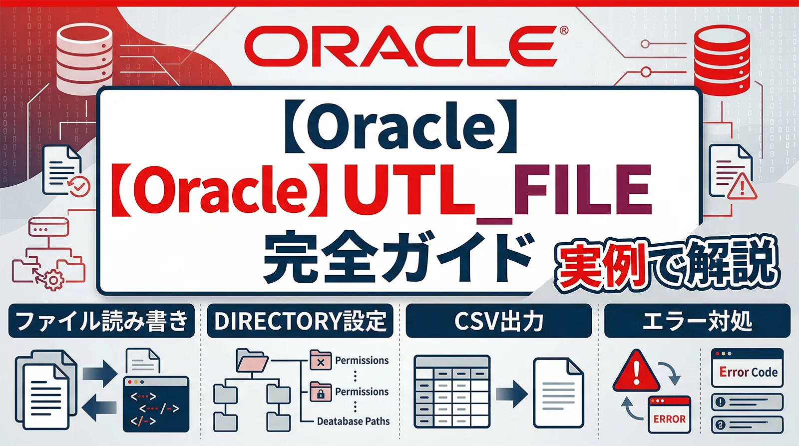 【Oracle】UTL_FILE完全ガイド｜PL/SQLでファイルを読み書きする方法・DIRECTORY設定・CSV出力・エラー対処まで実例で解説