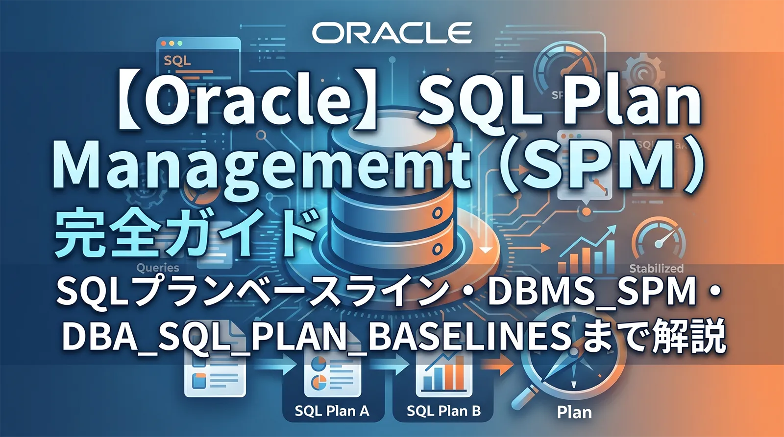 【Oracle】SQL Plan Management（SPM）完全ガイド｜SQLプランベースライン・DBMS_SPM・DBA_SQL_PLAN_BASELINES まで解説