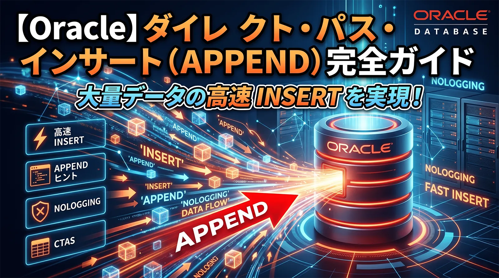 【Oracle】ダイレクト・パス・インサート（APPEND）完全ガイド｜APPEND ヒント・NOLOGGING・大量データの高速 INSERT・CTAS まで解説