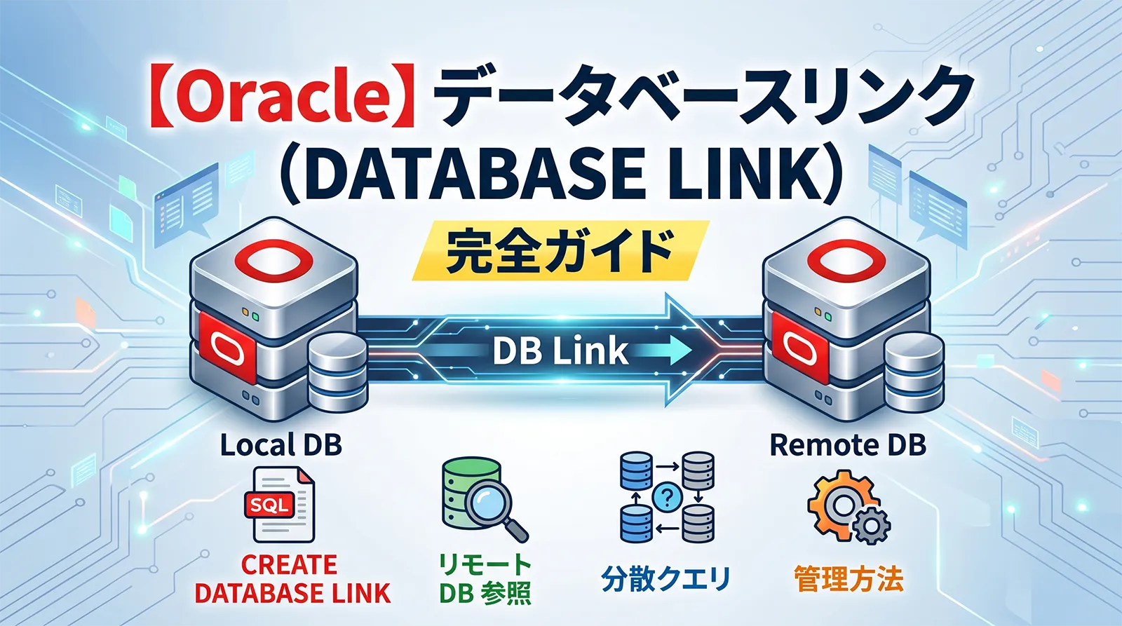 【Oracle】データベースリンク（DATABASE LINK）完全ガイド｜CREATE DATABASE LINK・リモート DB 参照・分散クエリ・管理方法まで解説