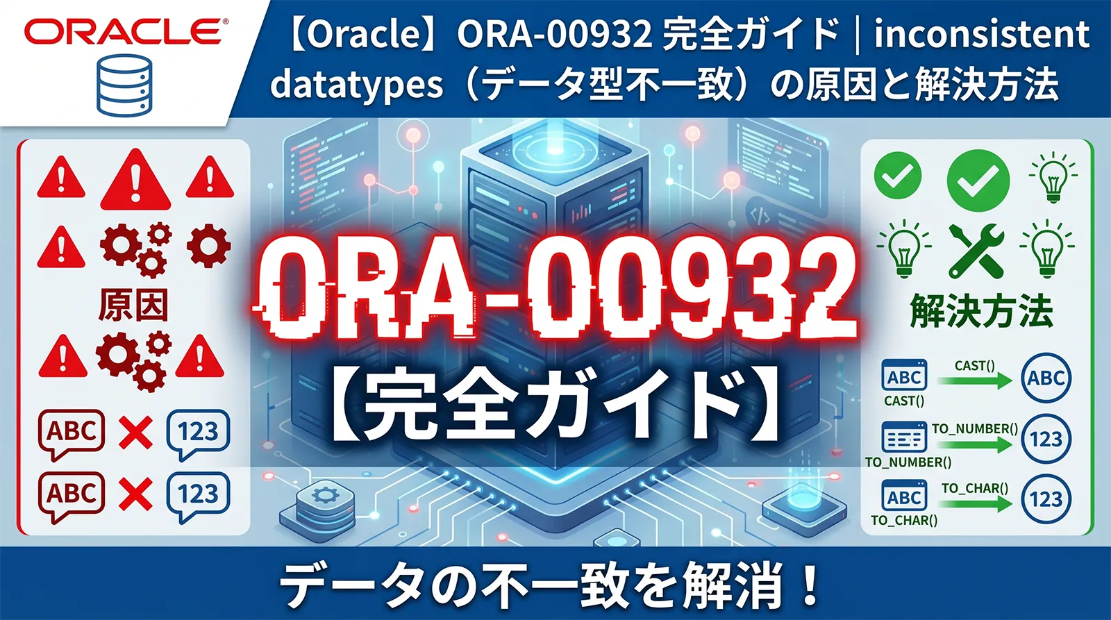 【Oracle】ORA-00932 完全ガイド｜inconsistent datatypes（データ型不一致）の原因と解決方法