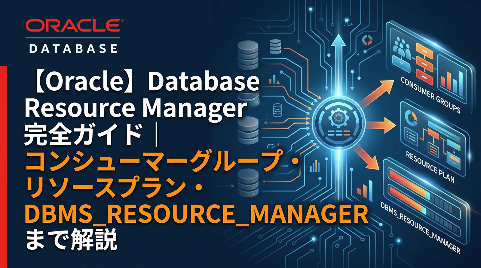 【Oracle】Database Resource Manager完全ガイド｜コンシューマーグループ・リソースプラン・DBMS_RESOURCE_MANAGER まで解説