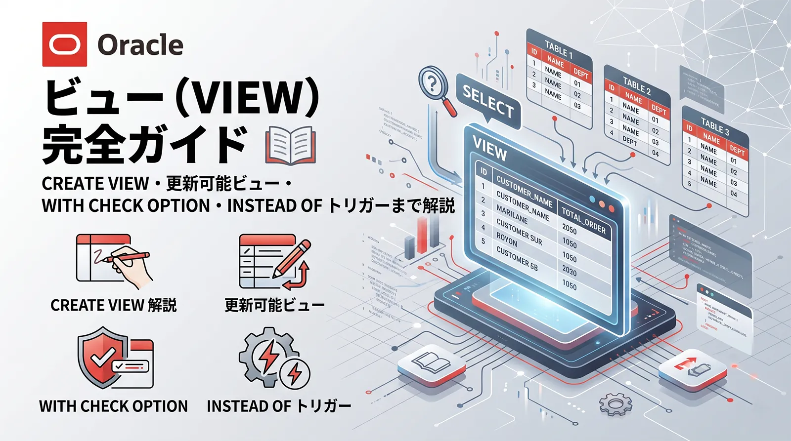 【Oracle】ビュー（VIEW）完全ガイド｜CREATE VIEW・更新可能ビュー・WITH CHECK OPTION・INSTEAD OF トリガーまで解説