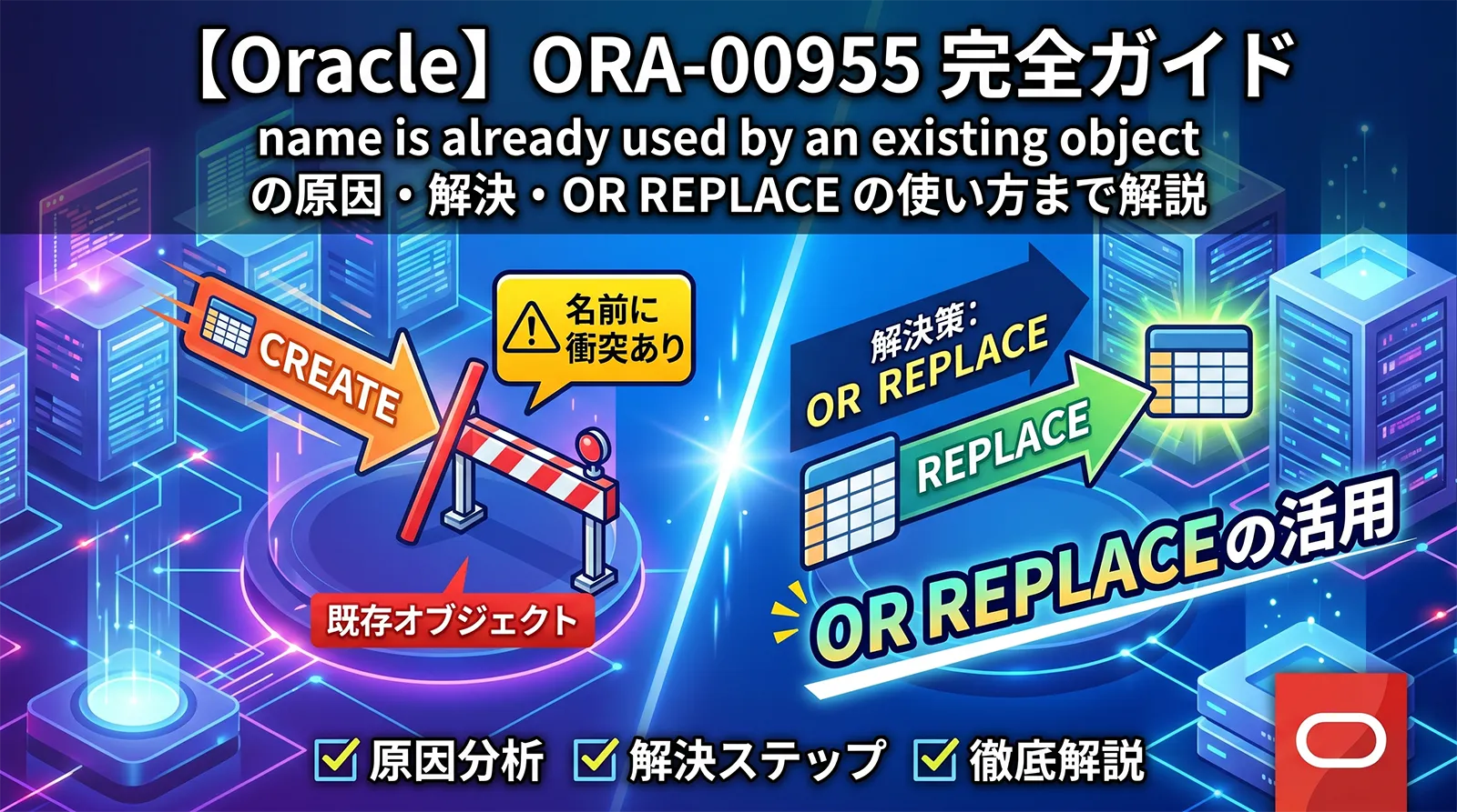 【Oracle】ORA-00955 完全ガイド｜name is already used by an existing object の原因・解決・OR REPLACE の使い方まで解説