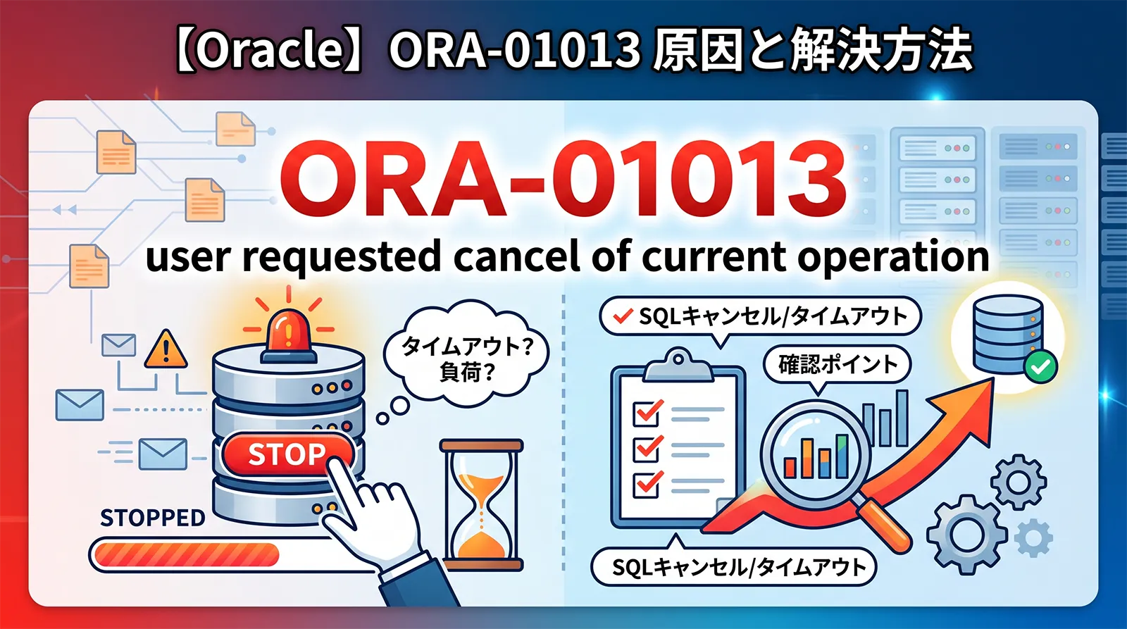 【Oracle】ORA-01013の原因と解決方法｜user requested cancel of current operation・SQLがキャンセル/タイムアウトした時の確認ポイント