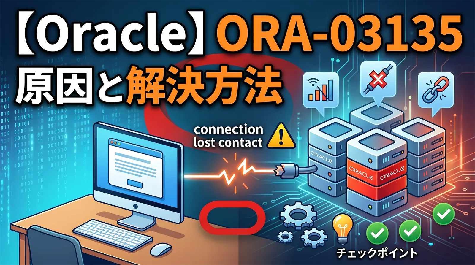 【Oracle】ORA-03135の原因と解決方法｜connection lost contact・Oracle接続が途中で切れる時の確認ポイント