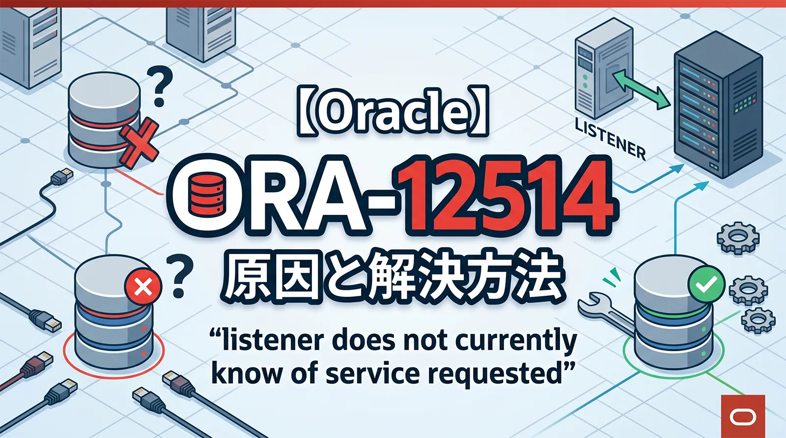 【Oracle】ORA-12514の原因と解決方法｜listener does not currently know of service requested