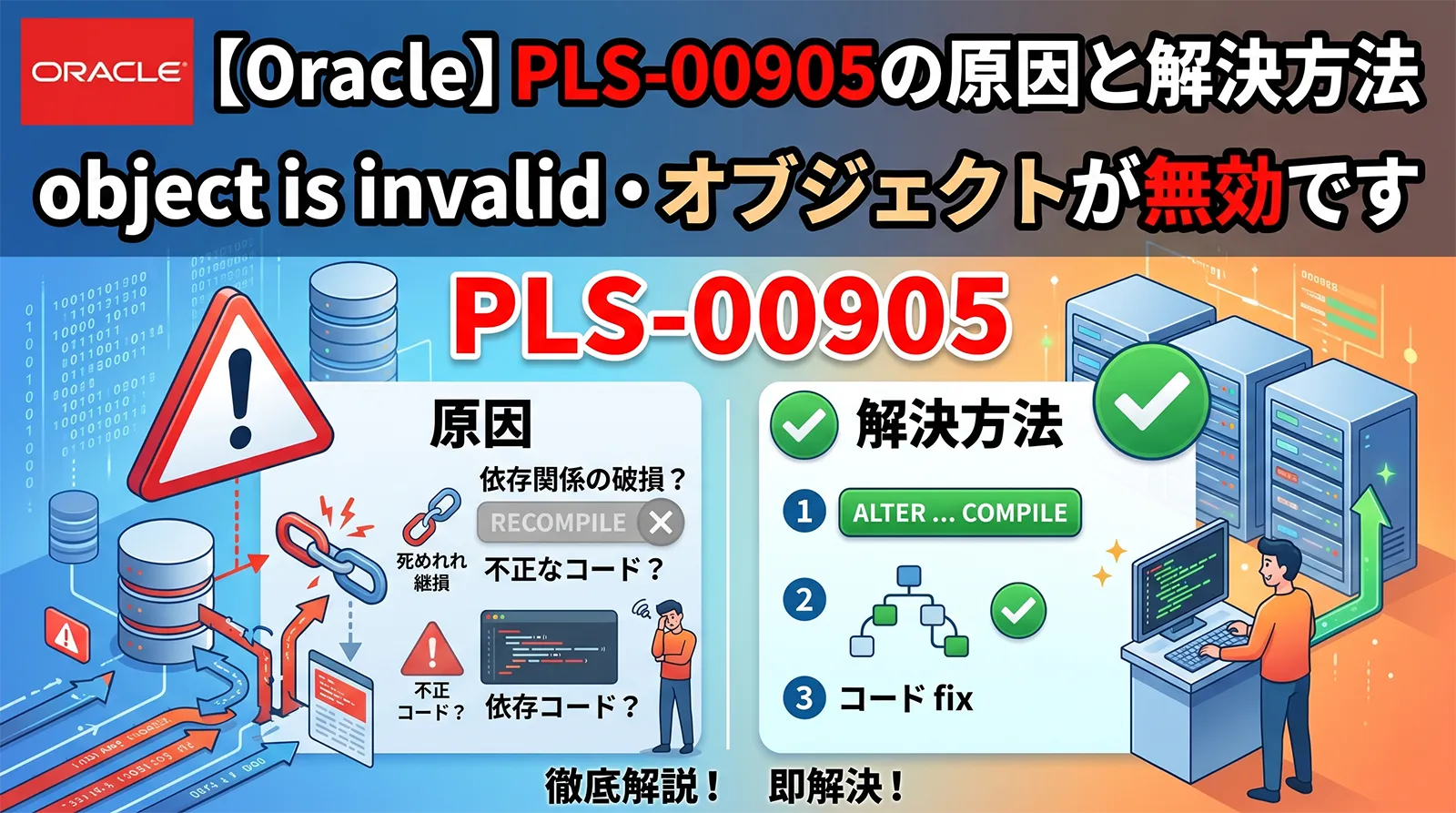 【Oracle】PLS-00905の原因と解決方法｜object is invalid・オブジェクトが無効です