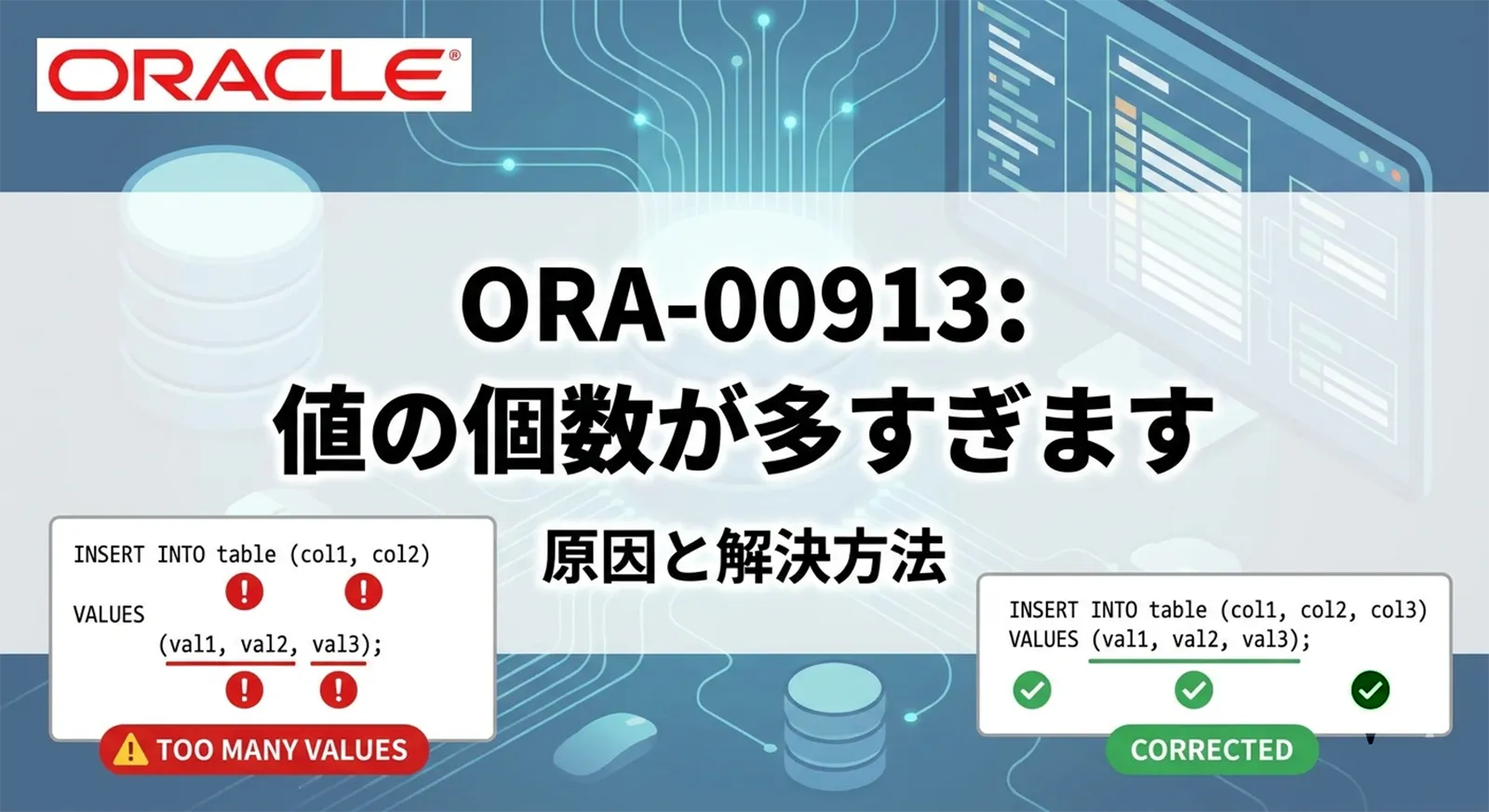 【Oracle】ORA-00913: 値の個数が多すぎます の原因と解決方法
