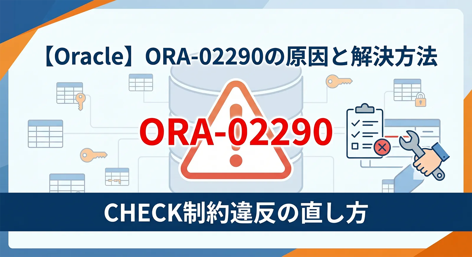 【Oracle】ORA-02290の原因と解決方法｜CHECK制約違反の直し方
