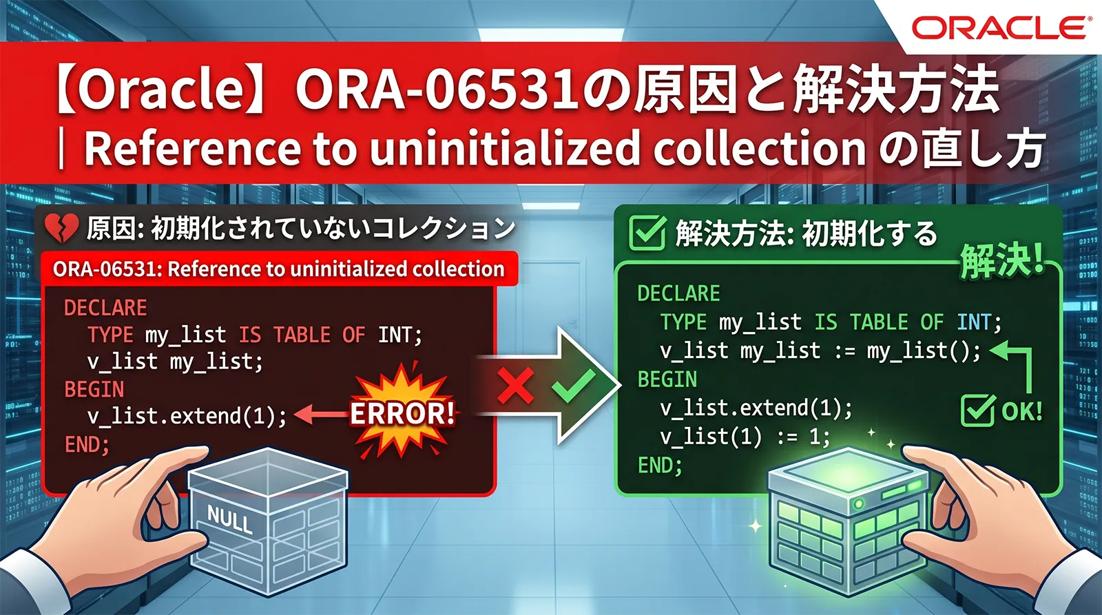 【Oracle】ORA-06531の原因と解決方法｜Reference to uninitialized collection の直し方