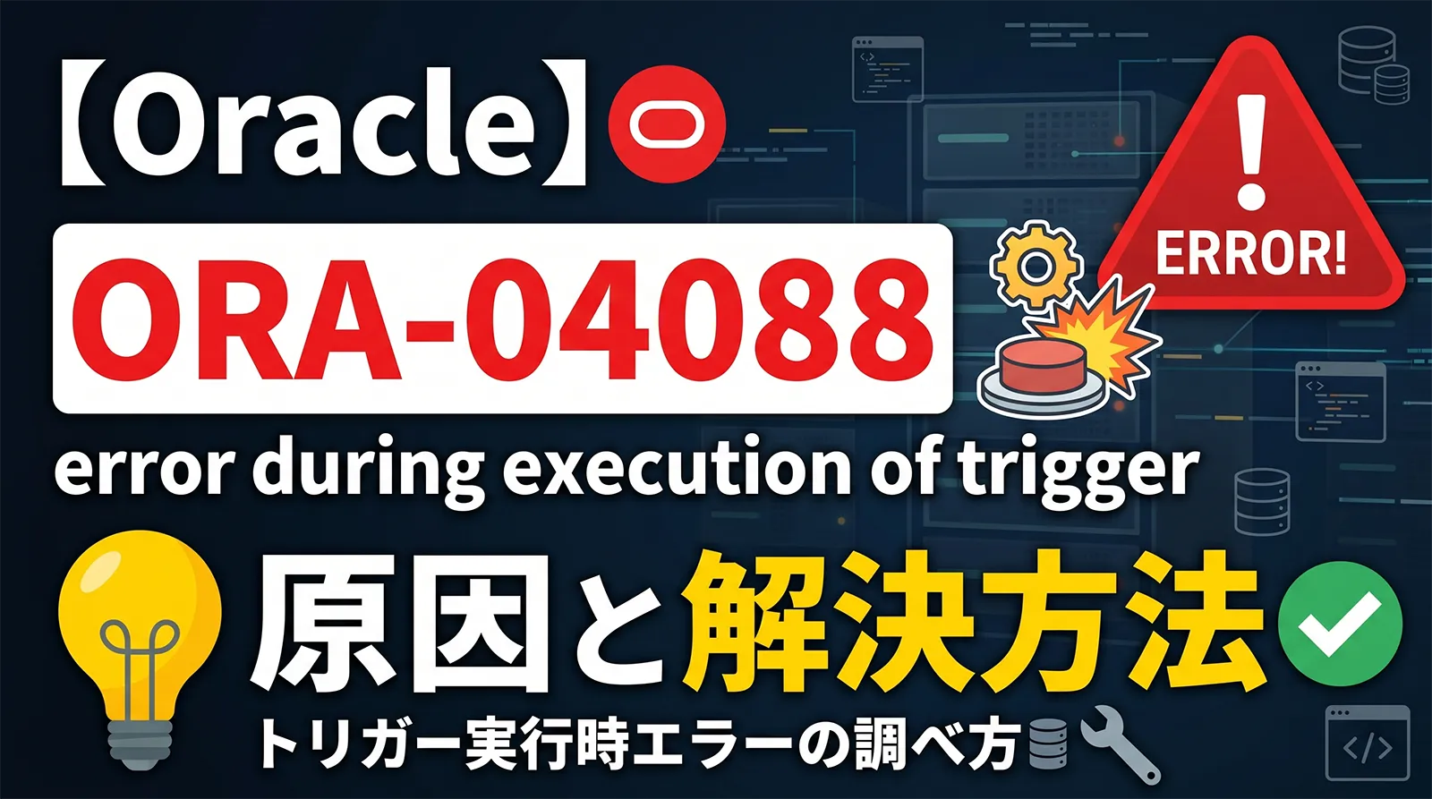 【Oracle】ORA-04088の原因と解決方法｜error during execution of trigger・トリガー実行時エラーの調べ方