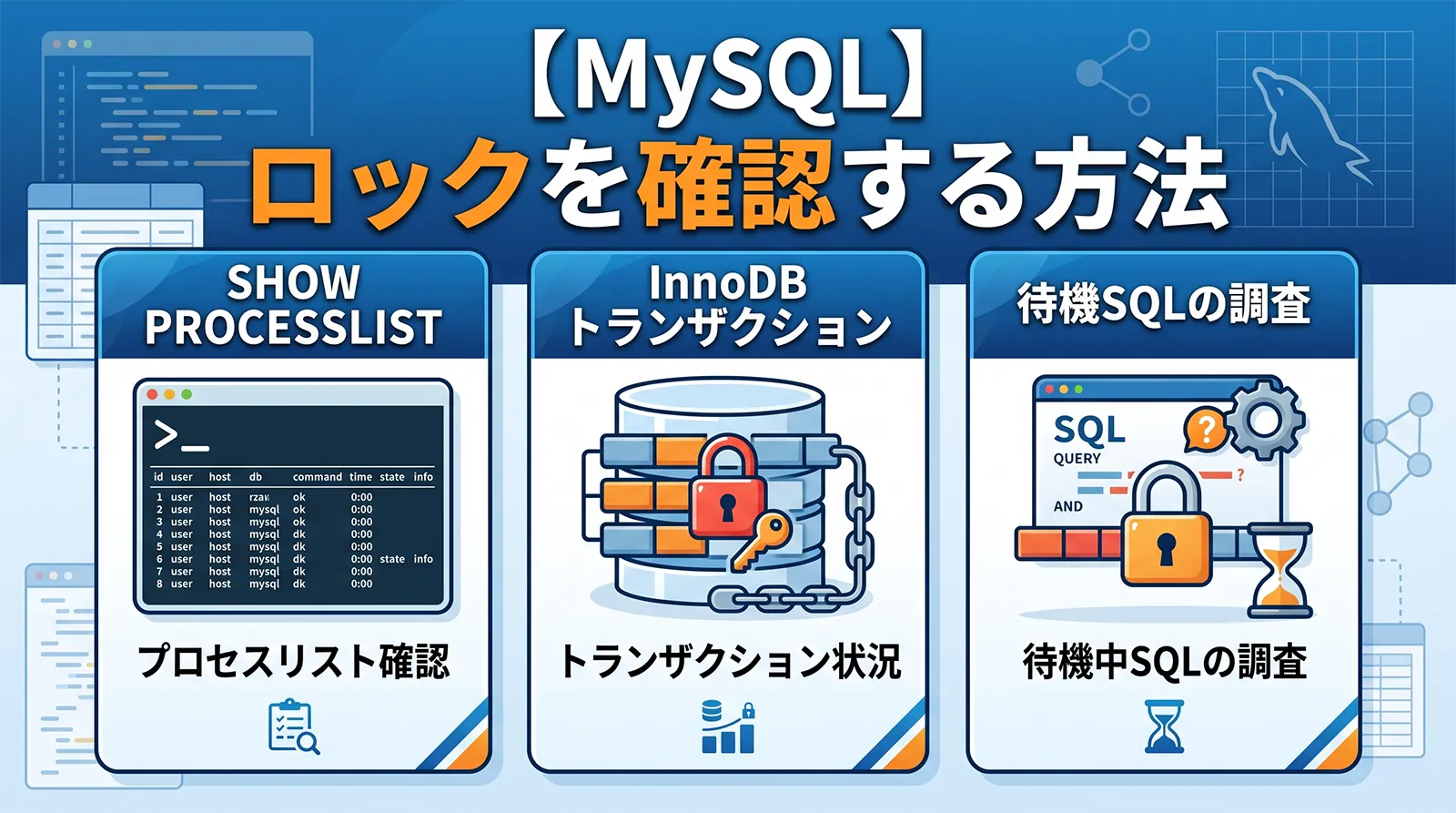 【MySQL】ロックを確認する方法｜SHOW PROCESSLIST・InnoDBトランザクション・待機SQLの調査