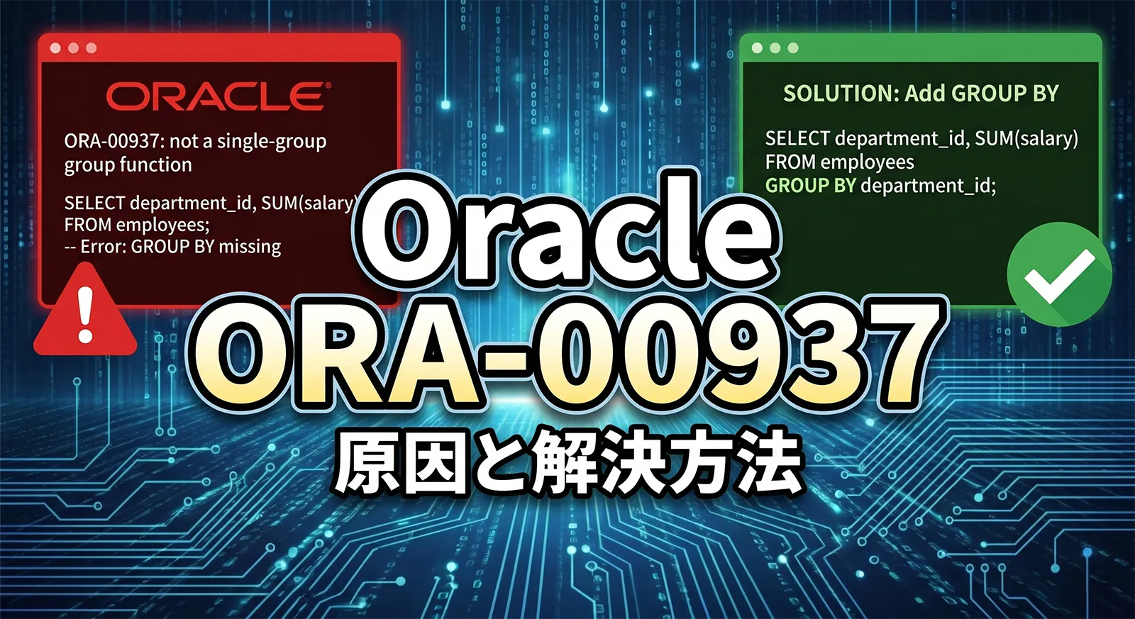 【Oracle】ORA-00937の原因と解決方法｜not a single-group group function・GROUP BYなしで集計関数と通常列を混在した時の直し方