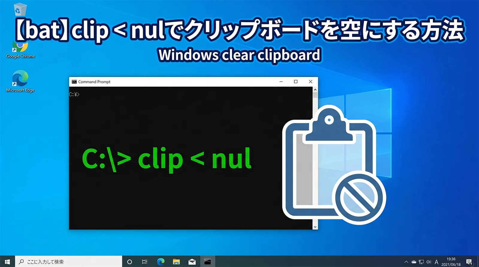 【bat】clip < nulでクリップボードを空にする方法｜Windows clear clipboard