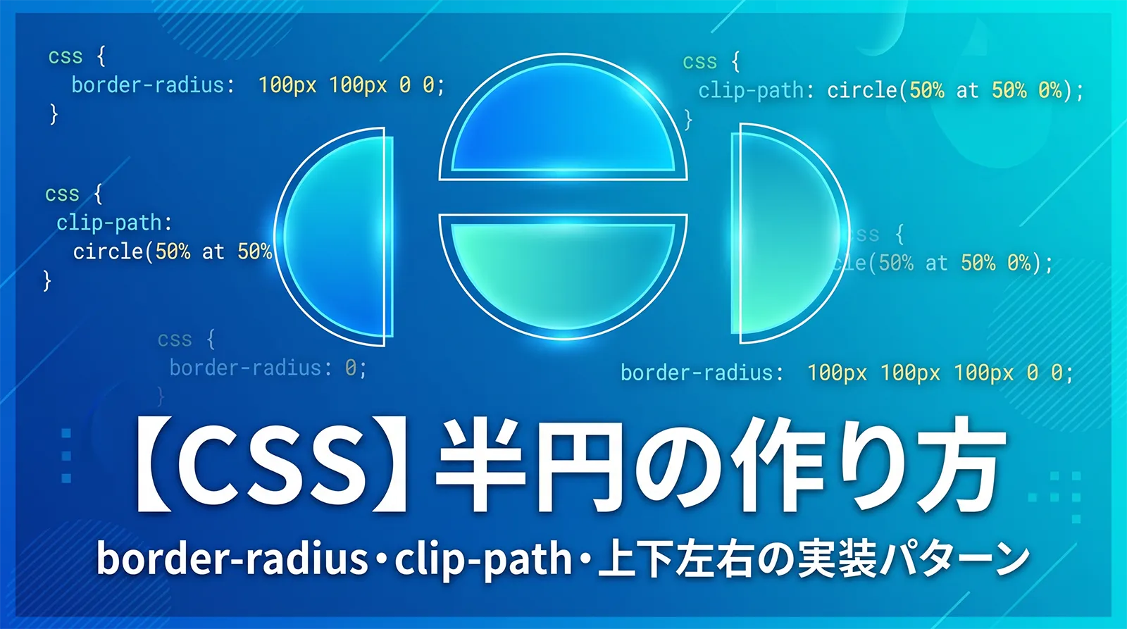 【CSS】半円の作り方｜border-radius・clip-path・上下左右の実装パターン