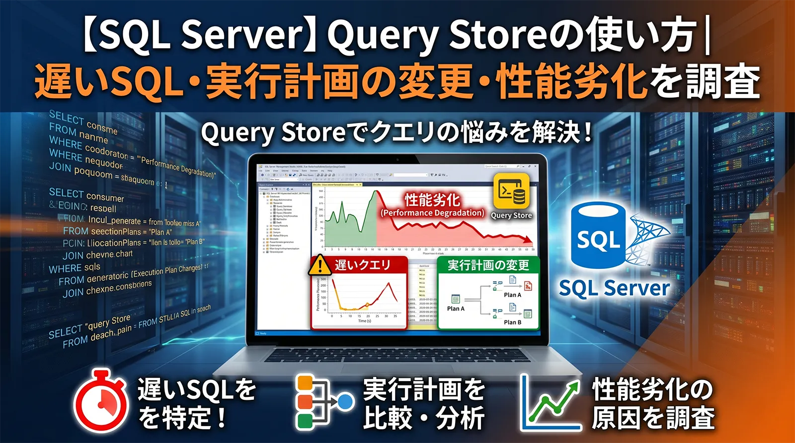 【SQL Server】Query Storeの使い方｜遅いSQL・実行計画の変更・性能劣化を調査