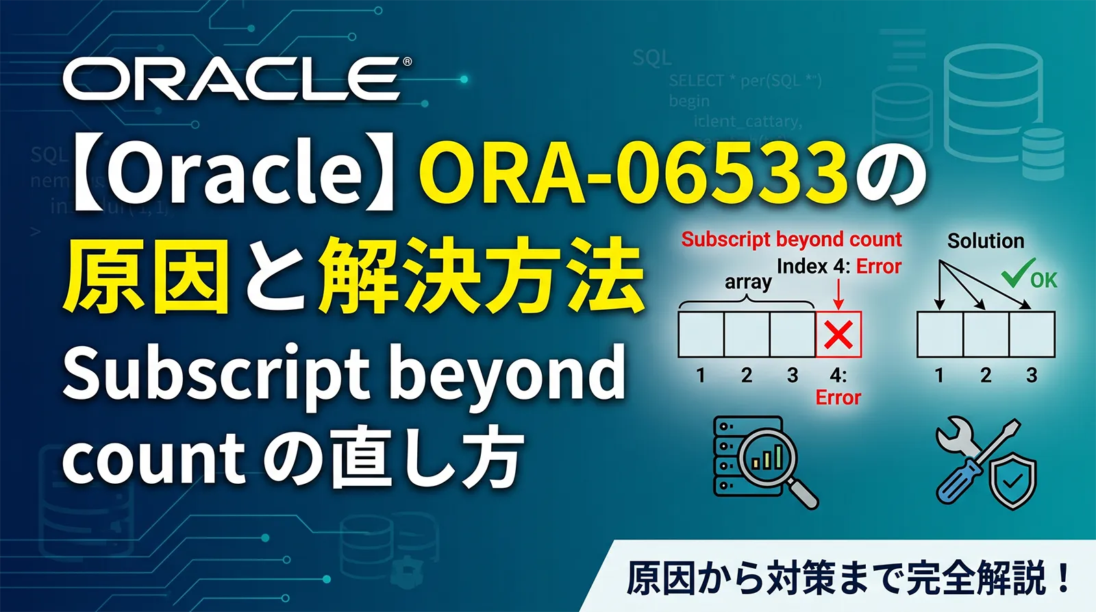 【Oracle】ORA-06533の原因と解決方法｜Subscript beyond count の直し方