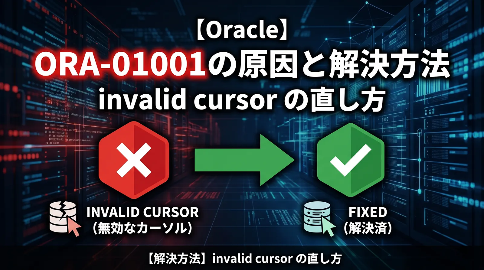 【Oracle】ORA-01001の原因と解決方法｜invalid cursor の直し方
