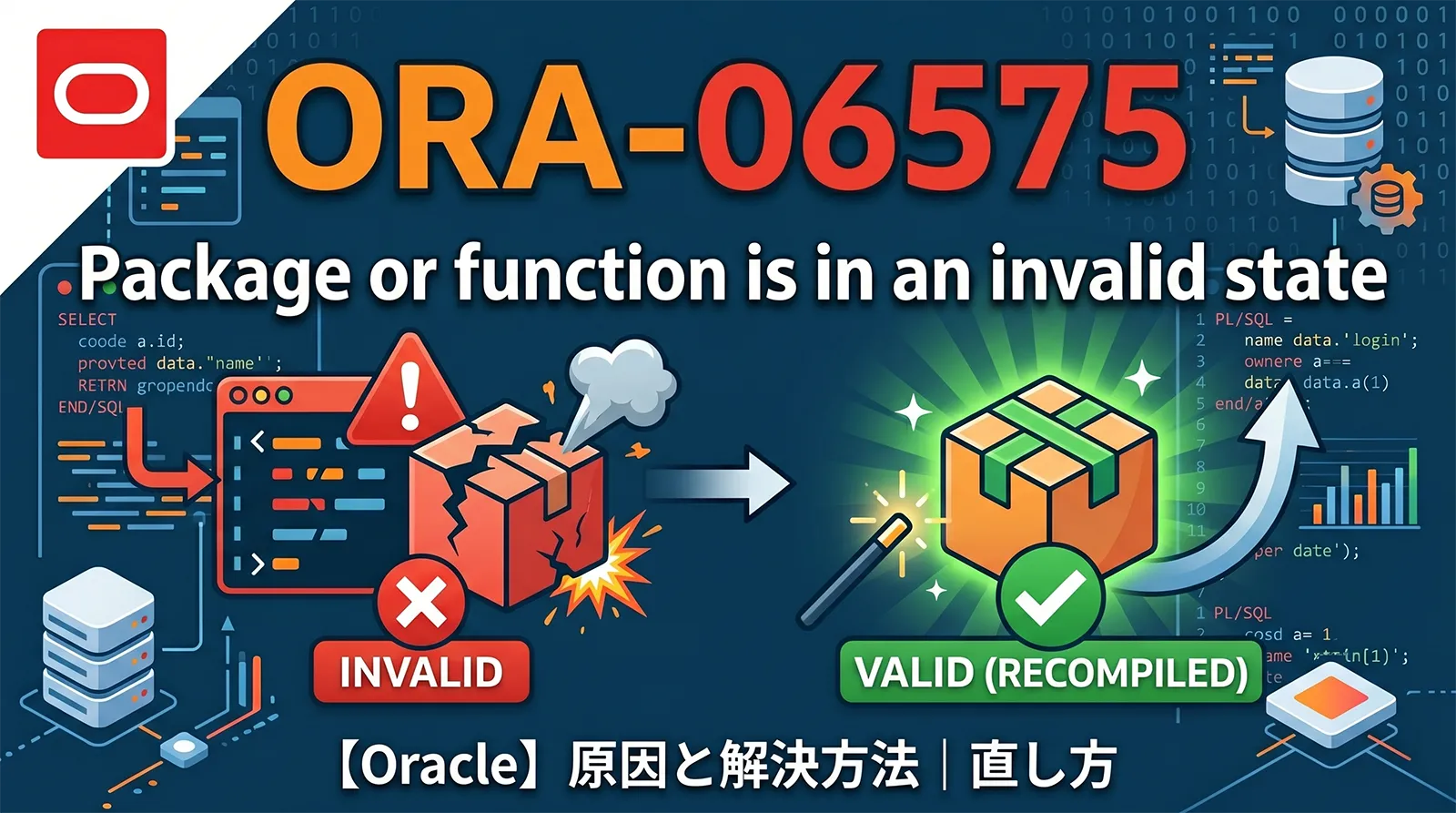 【Oracle】ORA-06575の原因と解決方法｜Package or function is in an invalid state の直し方