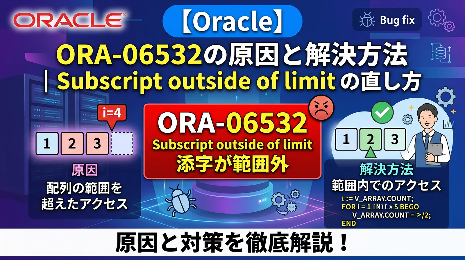 【Oracle】ORA-06532の原因と解決方法｜Subscript outside of limit の直し方