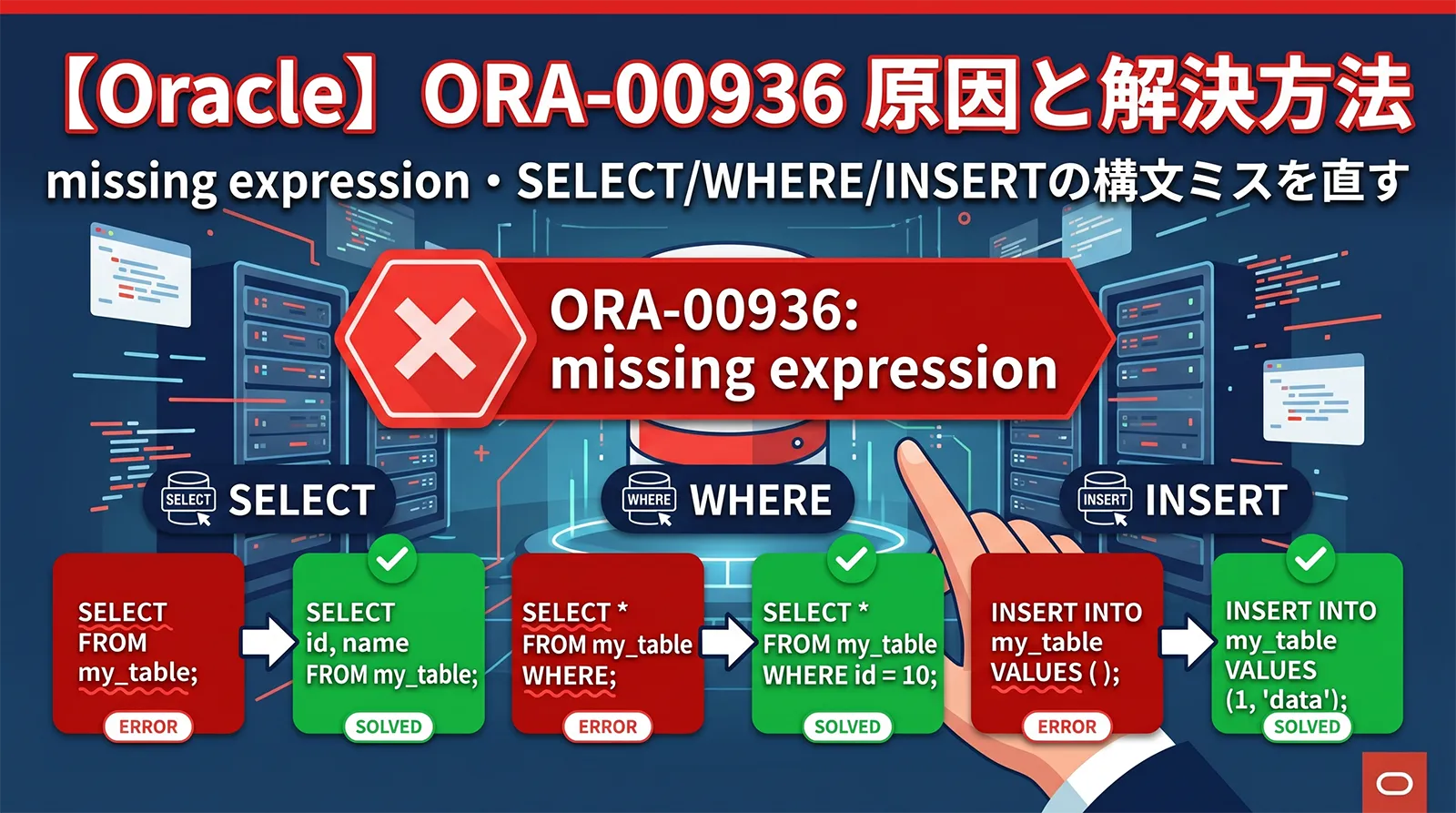 【Oracle】ORA-00936の原因と解決方法｜missing expression・SELECT/WHERE/INSERTの構文ミスを直す