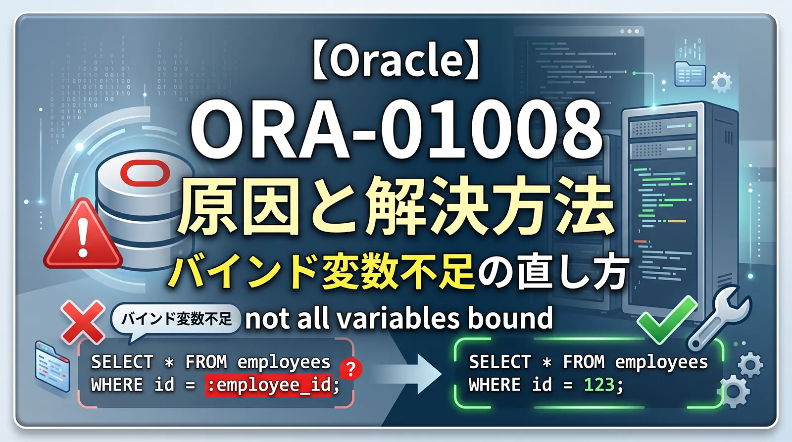 【Oracle】ORA-01008の原因と解決方法｜not all variables bound・バインド変数不足の直し方